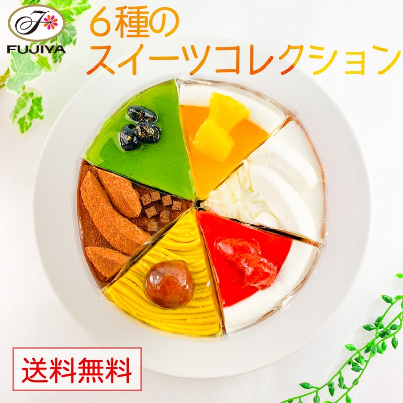 不二家 公式 送料無料 6種のスイーツコレクション 6種 5号 14.5cm 誕生日 お祝い 記念日 冷凍 ケーキ 誕生日ケーキ バースデーケーキ フルーツケーキ ショートケーキ ケーキセット アソート 6カット 食べ比べ 詰め合わせ インスタ映え