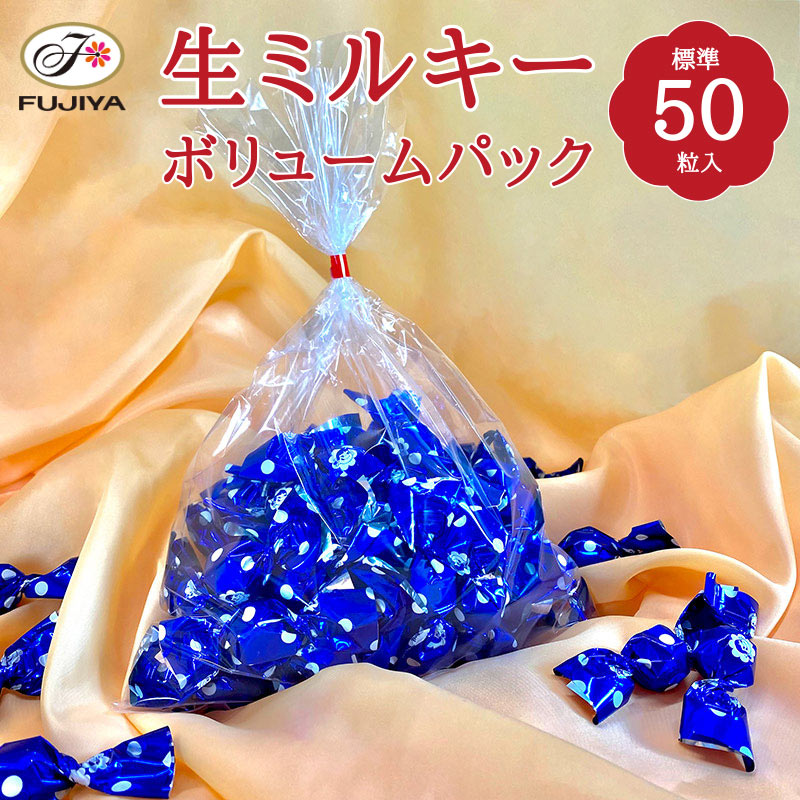 不二家 公式 197g生ミルキーボリュームパック 標準 50粒入 ご褒美 ペコちゃん ぺこちゃん 冷凍 スイーツ 生ミルキー milky ミルキー 大容量 たっぷり お得 個包装 お取り寄せ お取り寄せスイーツ デザート 洋菓子