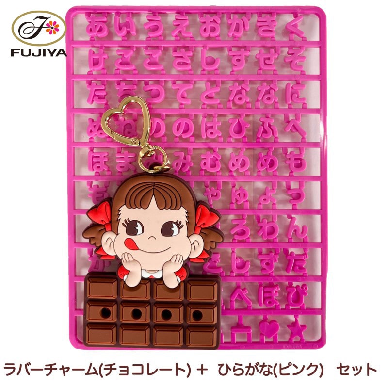 不二家 公式 ペコちゃんオリジナルお名前ラバーチャーム（チョコレート） ピンク ラバー 子供 子ども 女の子 キーホルダー キーリング キーチェーン 鍵 名前 ネームチャーム カスタム 通学 チョコレート