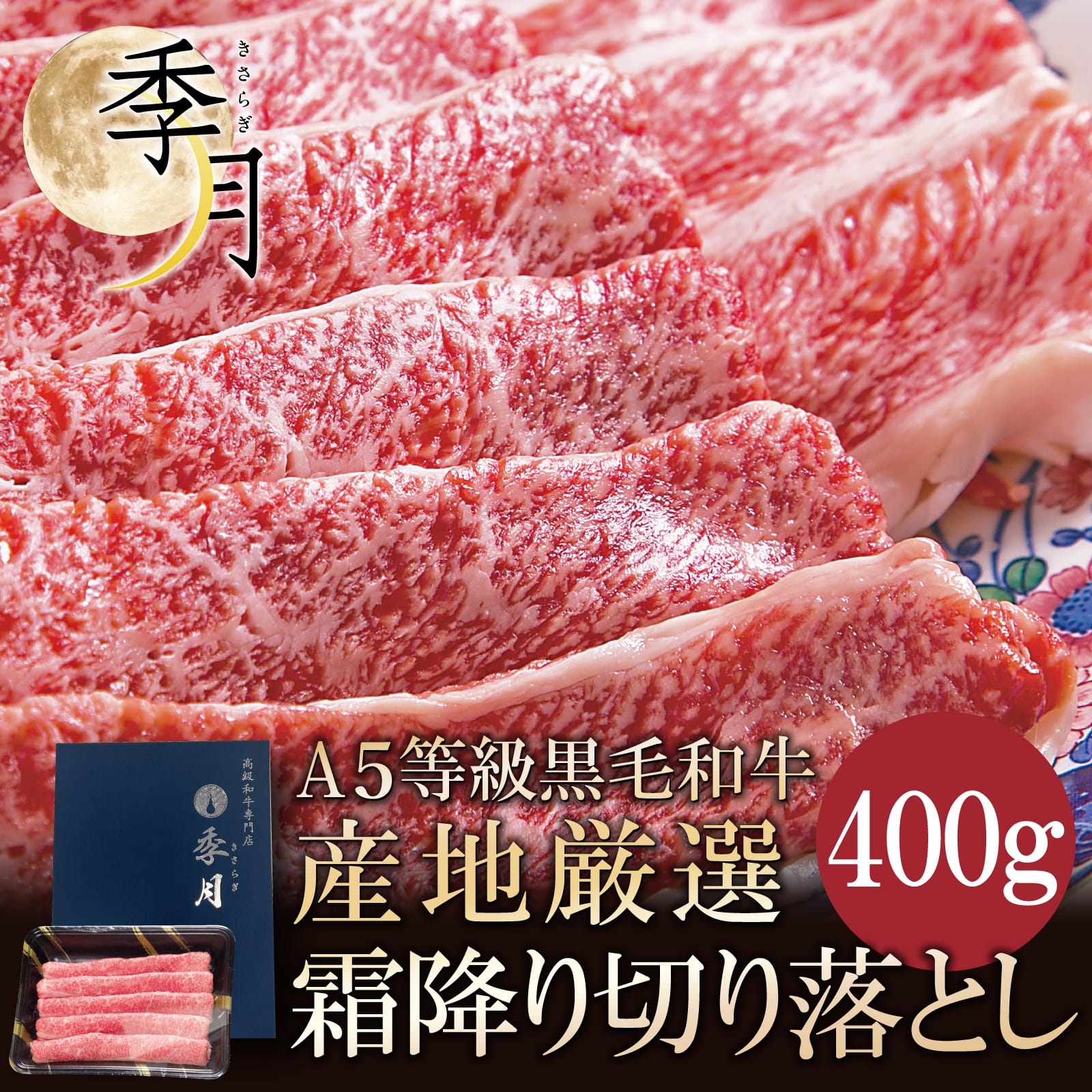 【2026年1月10日以降順次発送】A5等級 黒毛和牛切り落とし 400g 送料無料 すき焼き 焼きしゃぶ グルメ