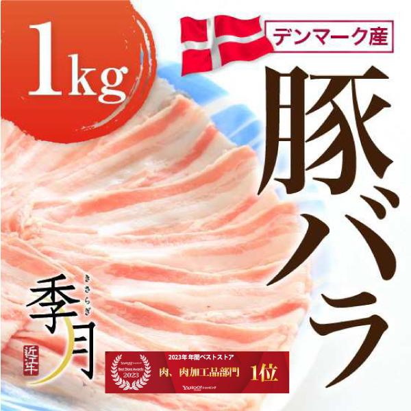 【2026年1月10日以降順次発送】豚バラ 1kg デンマーク産 選べるカット(通常スライス・焼肉用・しゃぶしゃぶ用・ブロック)
