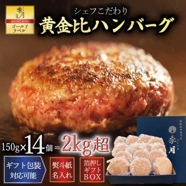御歳暮 冬ギフト ハンバーグ14個セット 黄金比ビーフハンバーグ 冷凍 牛肉 肉惣菜 送料無料 人気 グルメ