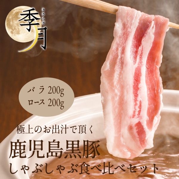 【2026年1月10日以降順次発送】黒豚バラ ロース しゃぶしゃぶセット 弊社オリジナル黄金出汁付き 400g [200gでシート区切り]