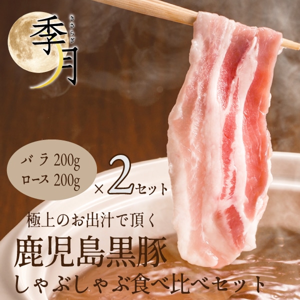 【2026年1月10日以降順次発送】黒豚バラ ロース しゃぶしゃぶセット 弊社オリジナル黄金出汁付き 800g (400g×2パック) [200gでシート区切り]