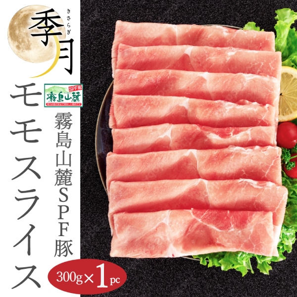 【2026年1月10日以降順次発送】霧島山麓ポーク 豚肉 もも スライス 300g