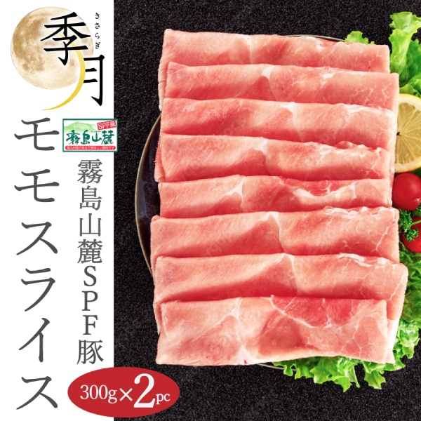 【2026年1月10日以降順次発送】霧島山麓ポーク 豚肉 もも スライス 600g (300g×2パック)