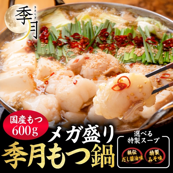 メガ盛り博多もつ鍋セット 新鮮国産もつ (600g) 選べるスープ 醤油 味噌 送料無料 鍋 パーティー ギフト グルメ