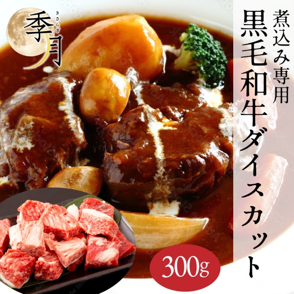 黒毛和牛 煮込み専用 サイコロ ダイスカット 300g