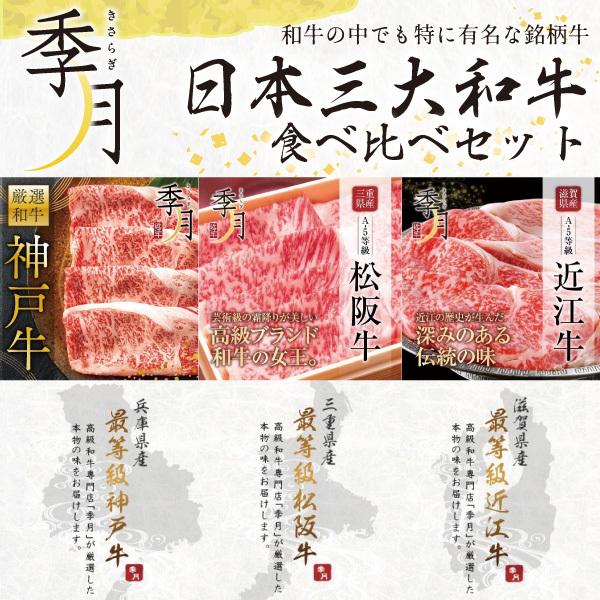 【2026年1月10日以降順次発送】日本3大和牛 食べ比べ メガ盛り 松阪牛 神戸牛 近江牛 A5等級 極上クラシタロース 750g (250g×3パック)