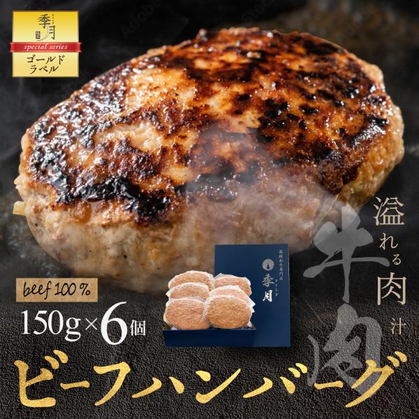 【2026年1月10日以降順次発送】ビーフハンバーグ 6個セット 送料無料 冷凍 牛肉100% 肉惣菜