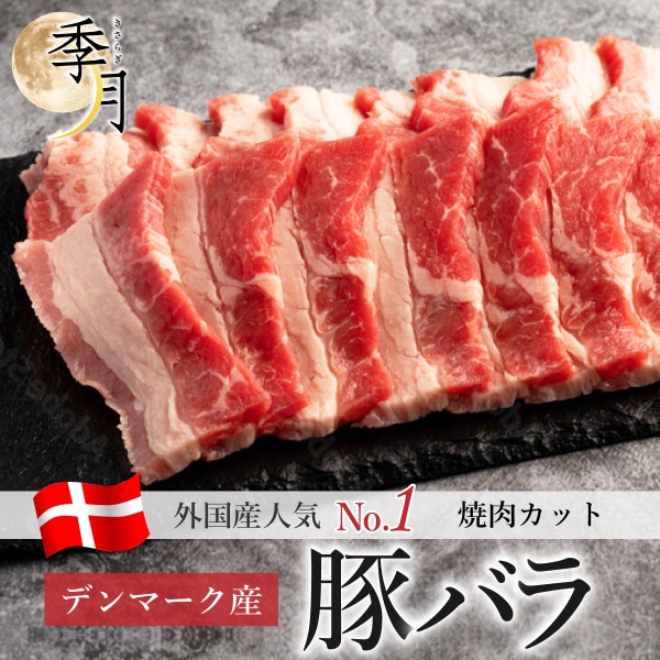 【2026年1月10日以降順次発送】豚バラ デンマーク産 500g 焼肉 バーベキュー