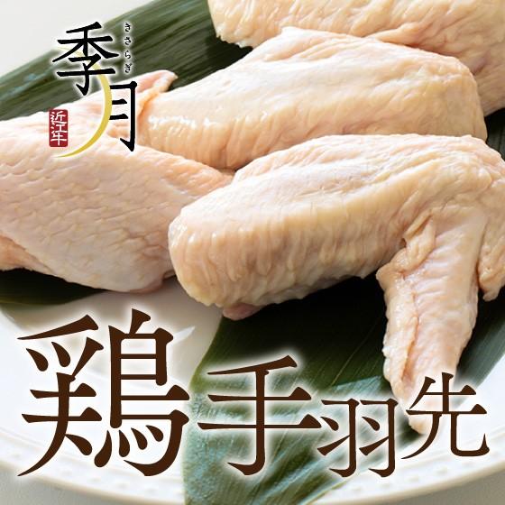 【2026年1月10日以降順次発送】国産鶏 手羽先 1kg 家計応援 真空パック