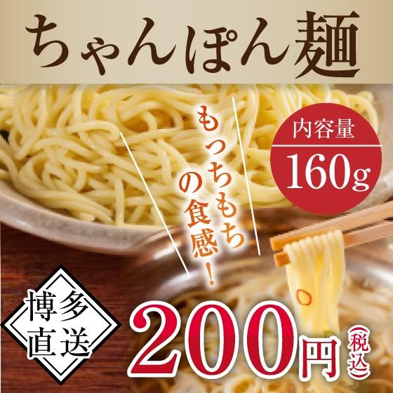 【2026年1月10日以降順次発送】特撰ちゃんぽん麺 1玉 160g
