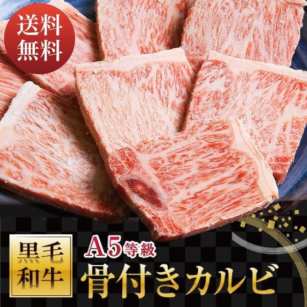 訳あり A5等級 黒毛和牛 骨付きカルビ 三角バラ 400g