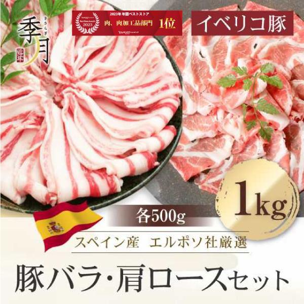 【2026年1月10日以降順次発送】イベリコ豚 豚肉 バラ＆肩ロース お試し1kgセット 送料無料