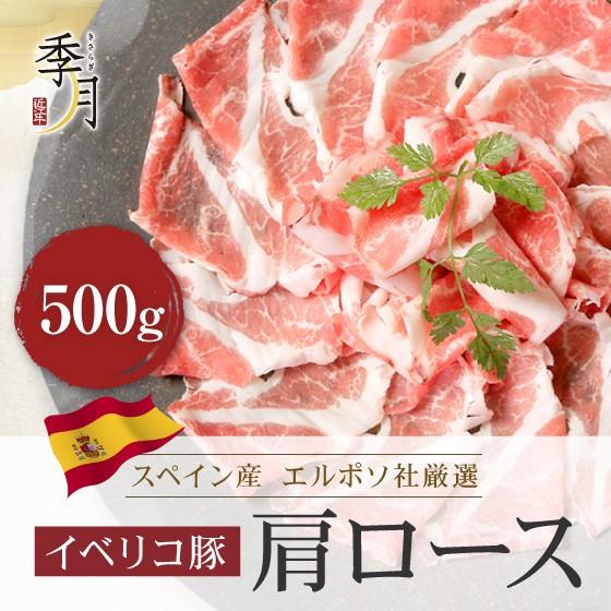 【2026年1月10日以降順次発送】イベリコ豚 豚肉 肩ローススライス 500g (250gでシート区切り) 送料無料