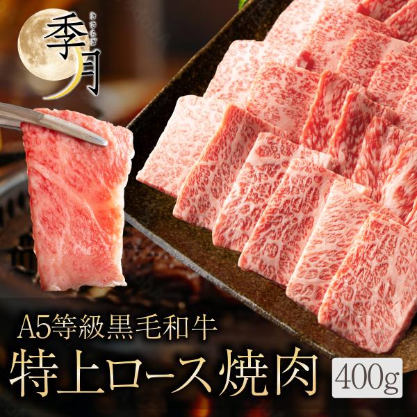 【2026年1月10日以降順次発送】黒毛和牛 訳あり 特上ロース 400g 特製つけだれ付き 不揃い