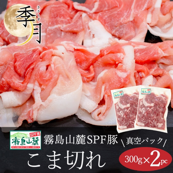 【2026年1月10日以降順次発送】霧島山麓ポーク 豚肉 こま切れ 600g (300g×2パック) 家計応援