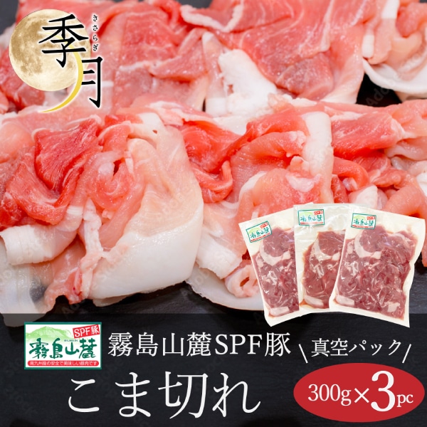 【2026年1月10日以降順次発送】豚肉 こま切れ 霧島山麓ポーク メガ盛り 900g (300g×3パック)  家計庭応援