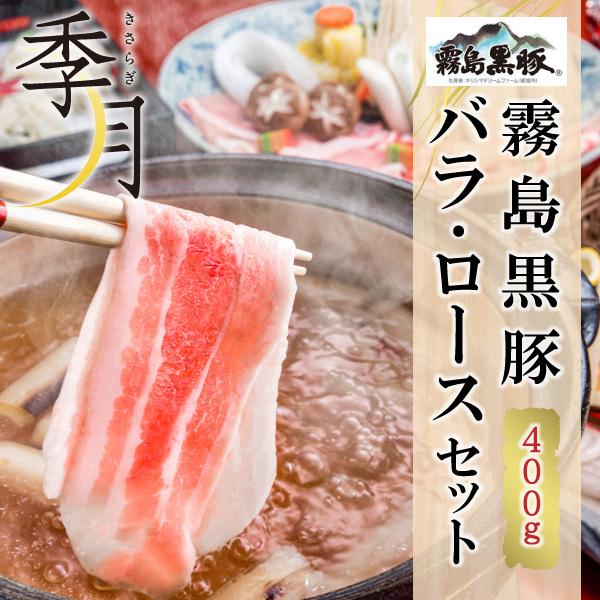 【2026年1月10日以降順次発送】黒豚バラ ロース しゃぶしゃぶセット 400g スープなし (200gでシート区切り)