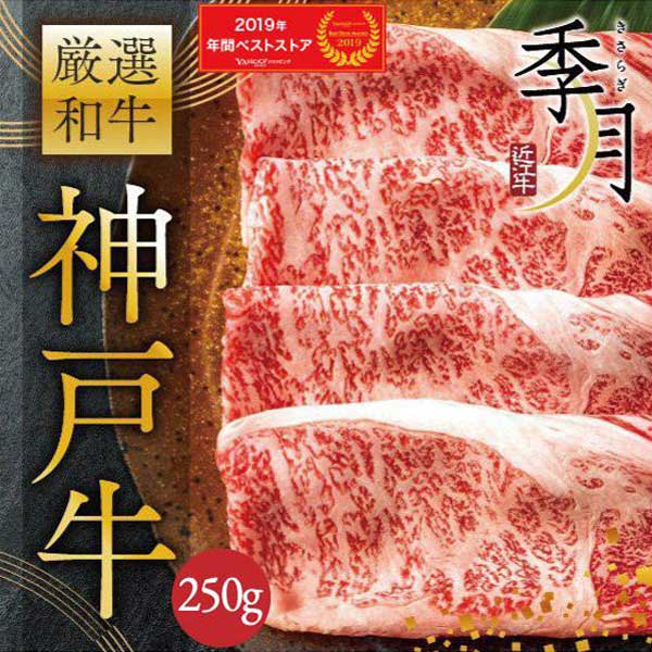 【2026年1月10日以降順次発送】神戸牛 A5等級 極撰クラシタローススライス 250g グルメ