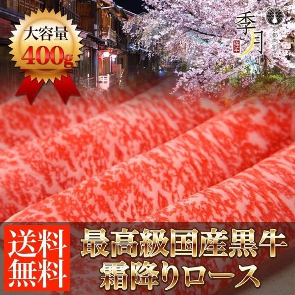 【2026年1月10日以降順次発送】国産黒牛 霜降りクラシタロース 400g 送料無料
