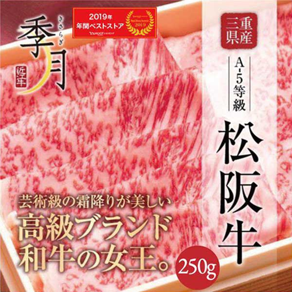 【2026年1月10日以降順次発送】松阪牛 A5等級 極上クラシタローススライス 250g グルメ