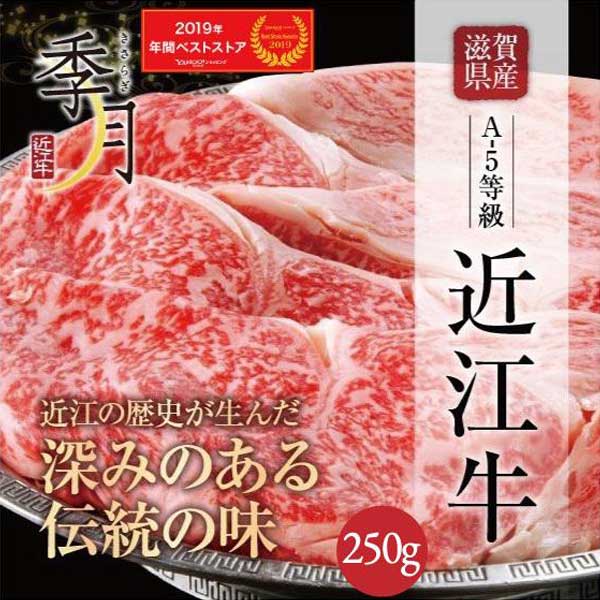 【2026年1月10日以降順次発送】近江牛 A5等級 極上クラシタローススライス 250g グルメ