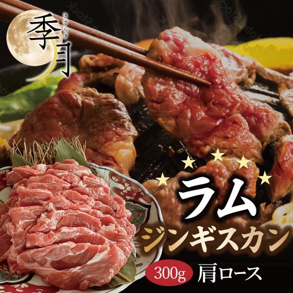 【2026年1月10日以降順次発送】ラム ジンギスカン 成吉思汗 羊肉 肩ロース かたロース 焼肉 つけだれ付き