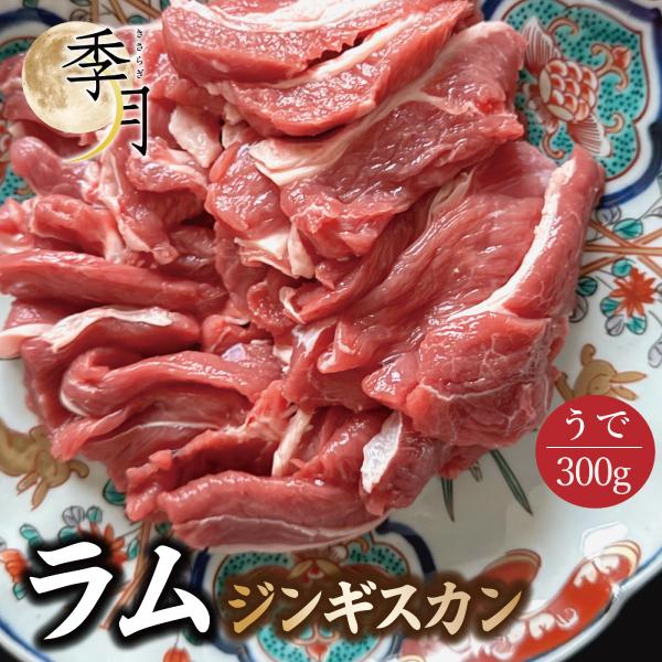 【2026年1月10日以降順次発送】ラム ジンギスカン 成吉思汗 羊肉 うで 焼肉 つけだれ付き