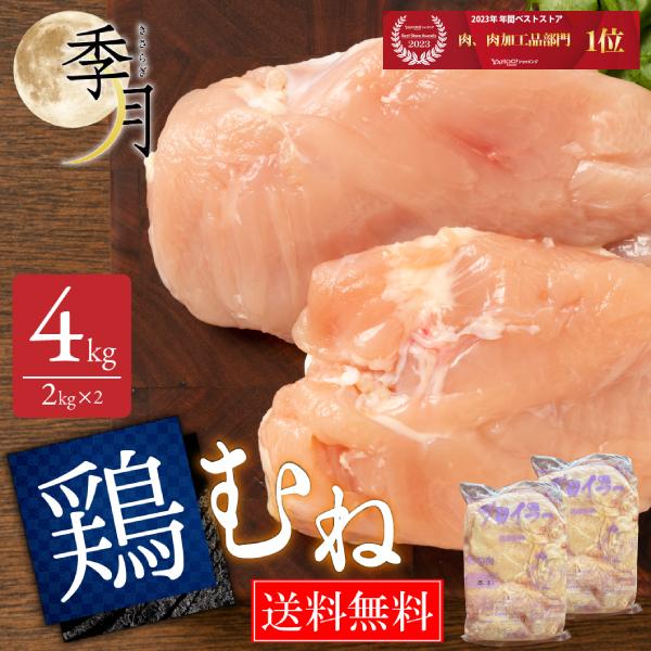 【2026年1月10日以降順次発送】国産鶏肉 鶏むね肉 2kg×2パック 業務用 冷蔵品 家計応援 特選若鶏 ブロイラー 真空パック