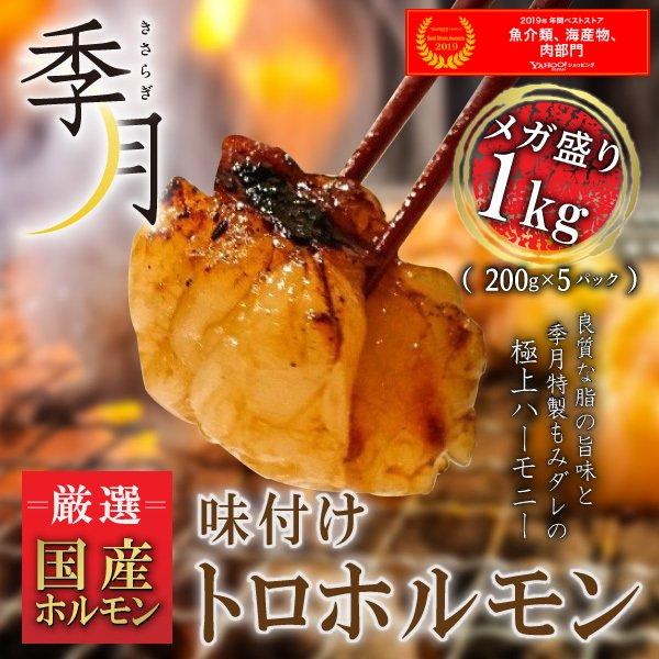 【2026年1月10日以降順次発送】国産 味付けトロホルモン メガ盛り 1kg（200g×5パック）送料無料 ホルモン 焼肉 ギフト対応可 もつ 小腸