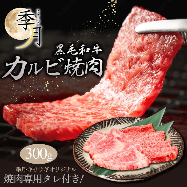 【2026年1月10日以降順次発送】黒毛和牛 カルビ盛り合わせ 300g