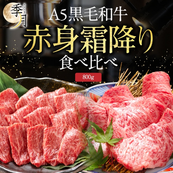 【2026年1月10日以降順次発送】 A5等級 黒毛和牛 極上霜降り・赤身セット メガ盛り 800gセット(400g×2パック)