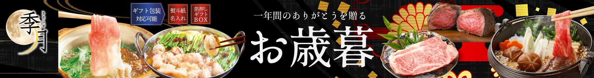 一年間のありがとうを贈るお歳暮