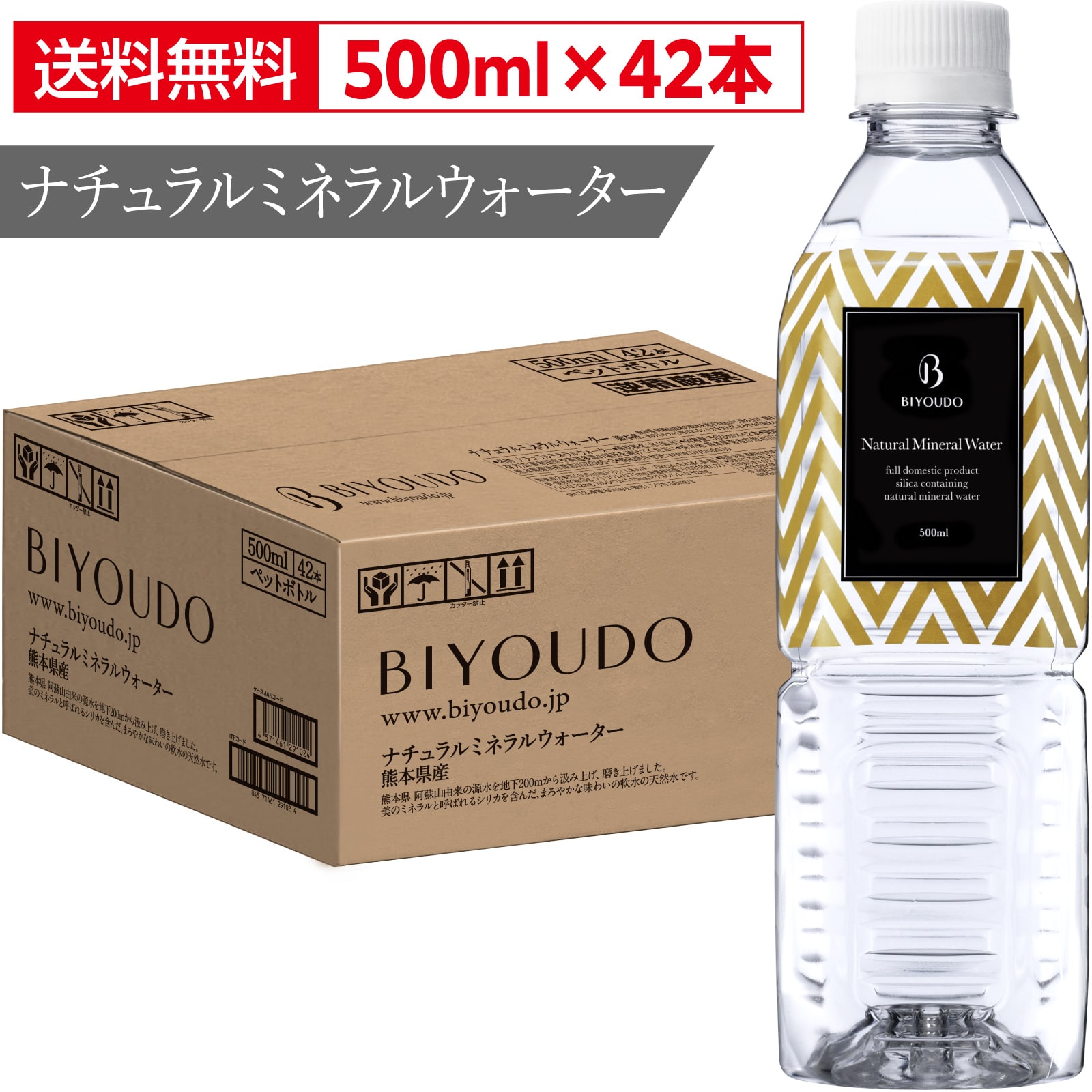 BIYOUDO シリカ水 500ml×42本 ナチュラルミネラルウォーター 軟水 美容ミネラル 熊本産