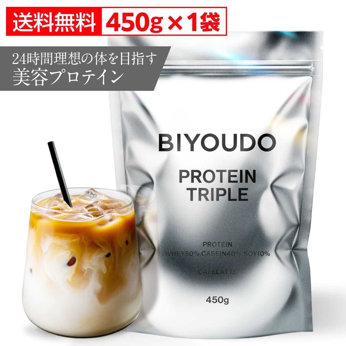 【プロテイン】BIYOUDO トリプルプロテイン 美容プロテイン カフェラテ風味 ビタミン11種 乳酸菌 ビフィズス菌 低脂質 ホエイプロテイン ソイプロテイン カゼインプロテイン 450g 国内製造 シェイカー不要 女性 置き換え ダイエット タンパク質 ビタミンC ビタミンD 葉酸