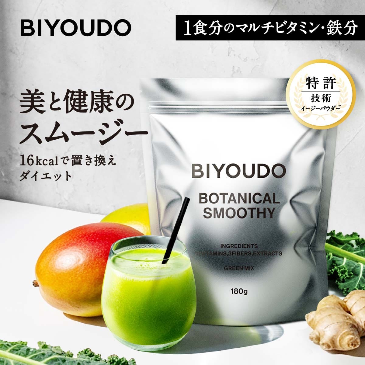 【スムージー】BIYOUDO ボタニカルスムージー グリーンミックス 置き換えダイエット 180g ビタミン ミネラル 乳酸菌 スーパーフード 国内製造 シェイカー不要 低カロリー 満腹感 ファスティング 低脂質 低糖質