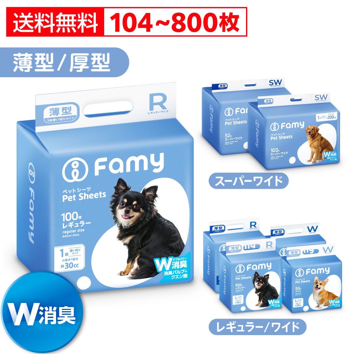 Famy(ファミー) ペットシーツ 薄型スーパーワイド 1回使い切り 204枚入 W消臭 JPPMA適合品証