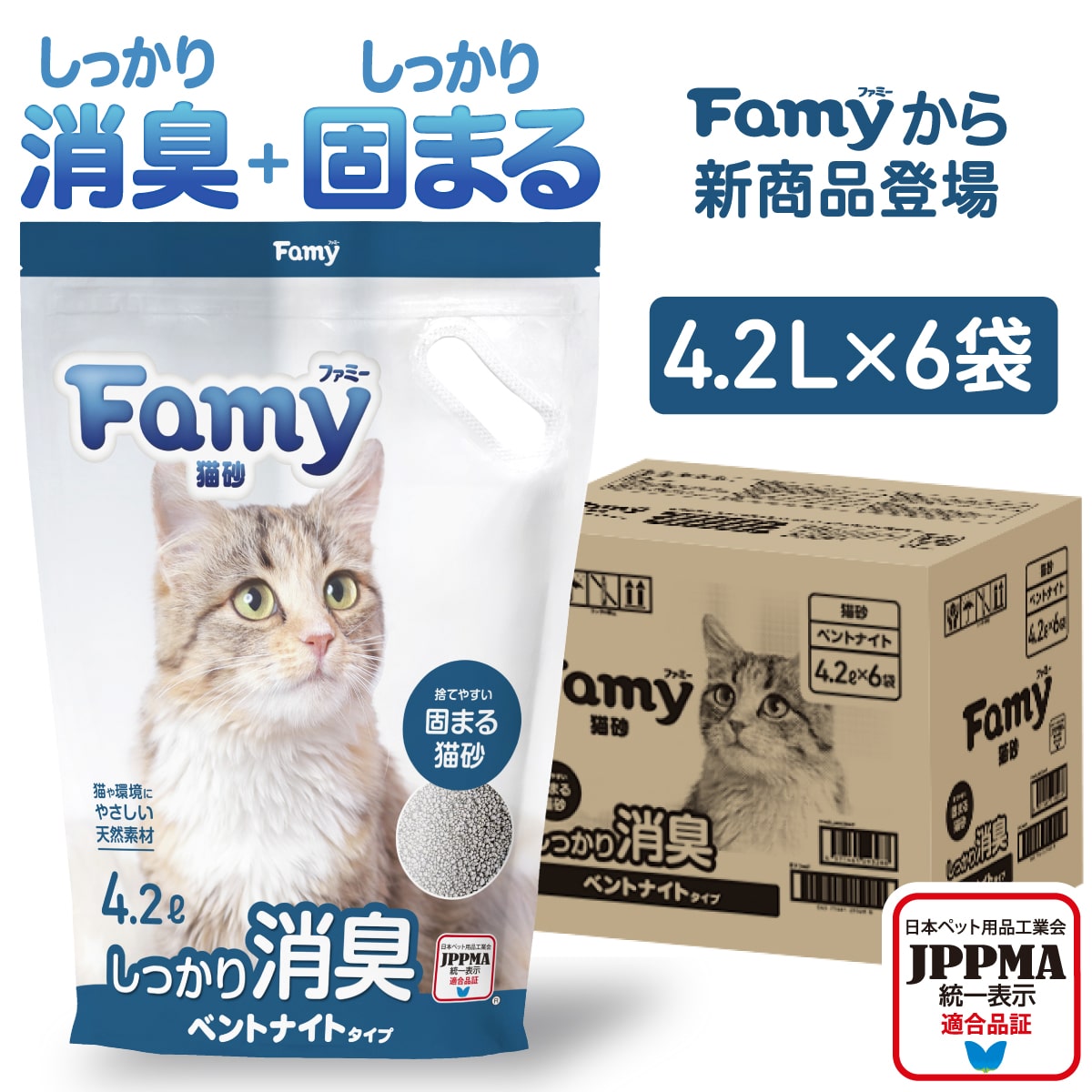 Famy 猫砂 ベントナイト 鉱物 4.2L×6袋 固まる 消臭 脱臭 チャック 取手付き