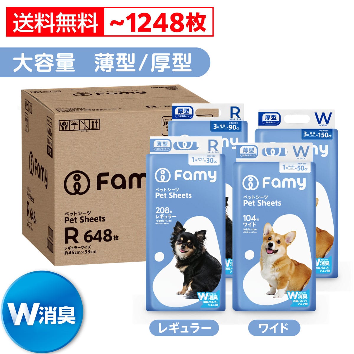 Famy(ファミー) ペットシーツ 大容量 あつ型 厚型 レギュラー 648枚入 W消臭 JPPMA適合品証
