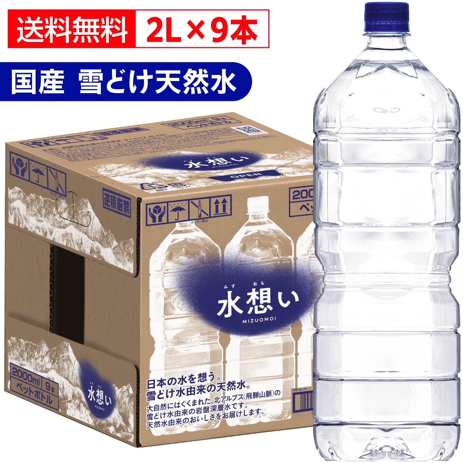 水想い 水 ナチュラルミネラルウォーター ラベルレス 2L×9本 軟水 国産 天然水 備蓄 保存水
