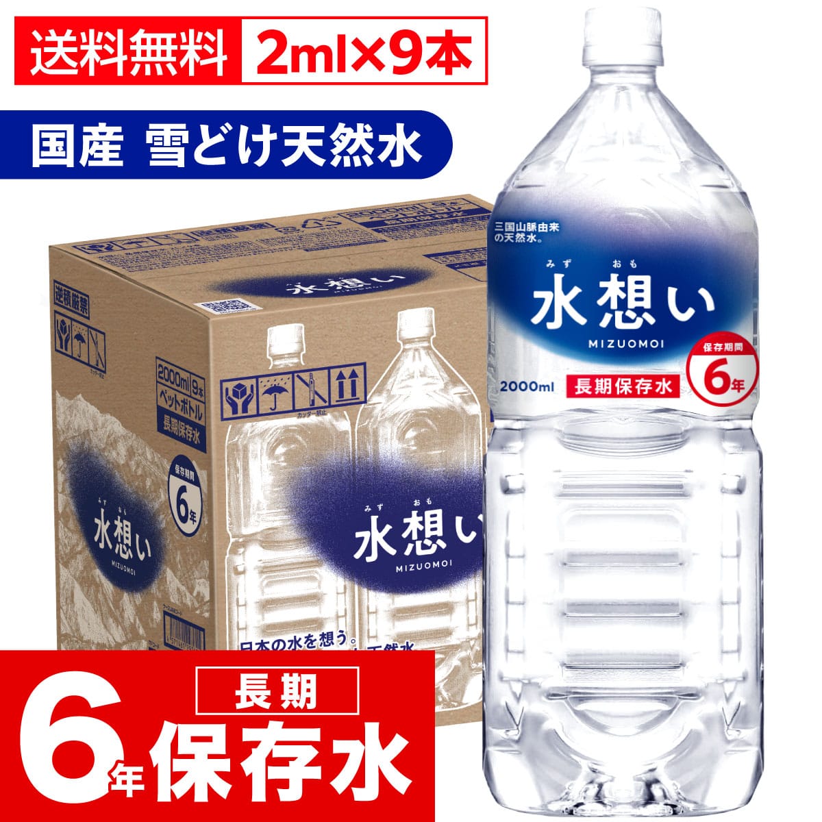 水想い 6年長期保存水 2L×9本 天然水 ミネラルウォーター 軟水 防災 備蓄 保存水 災害対策 国産 群馬県 ローリングストック 防災グッズ 非常時 飲料水 非常食 PFOS PFOA 検査済