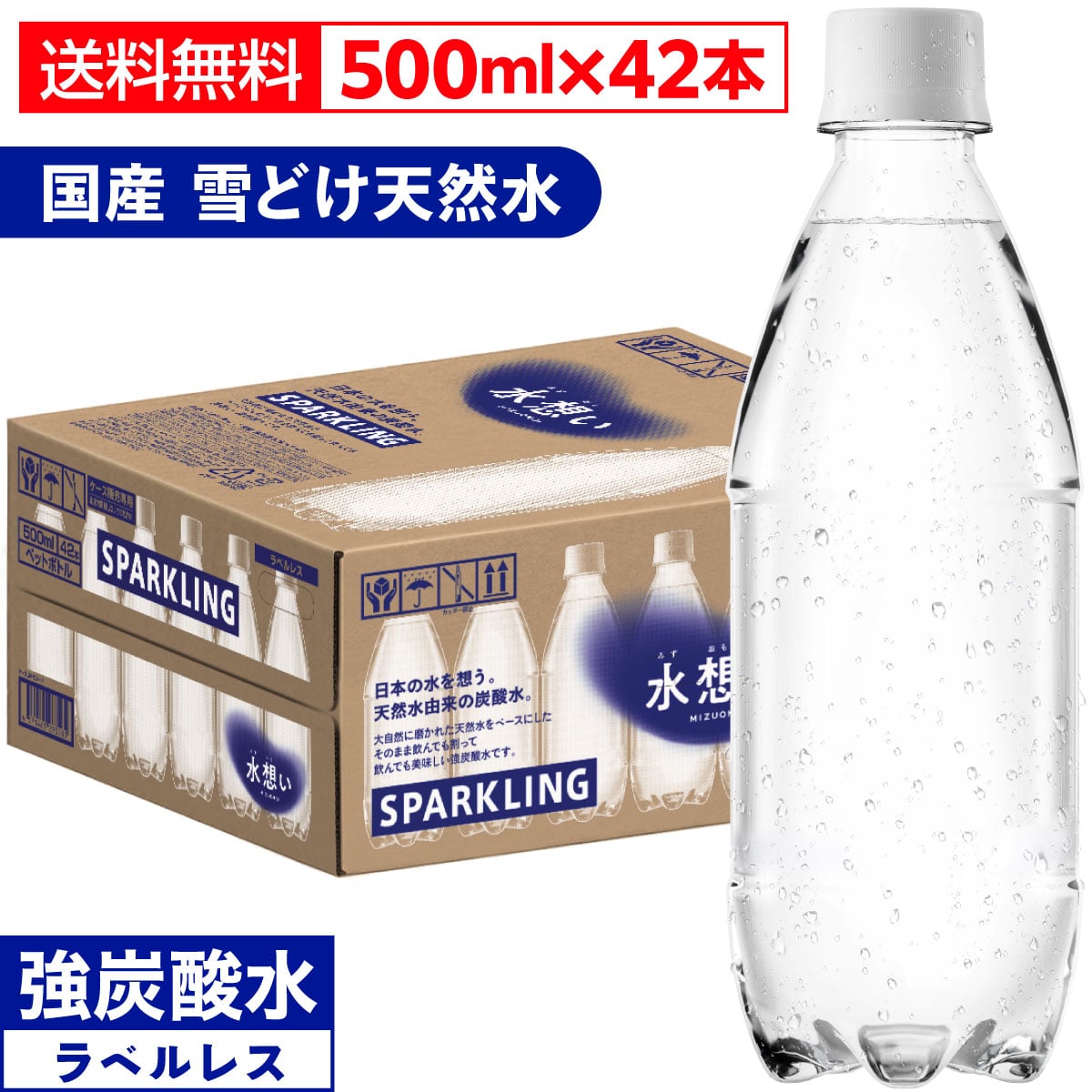 水想い 強炭酸水 スパークリング 500ml 42本 ラベルレス 送料無料 炭酸水 軟水 国産 天然水 ナチュラルミネラルウォーター ストレート 無糖 ゼロカロリー プレーン 割り材 PFOS PFOA 検査済