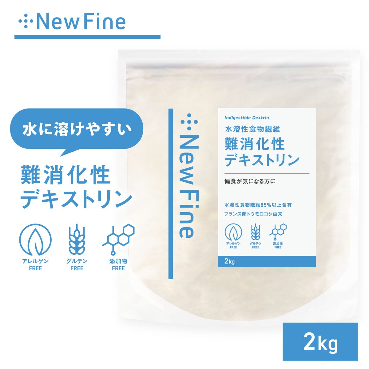 newfine（ニューファイン）難消化性デキストリン 2kg さらっと溶ける 食物繊維 フランス産 国内加工 デキストリン サプリ ダイエット サポート 水溶性 粉末 健康診断 糖質 が気になる方に