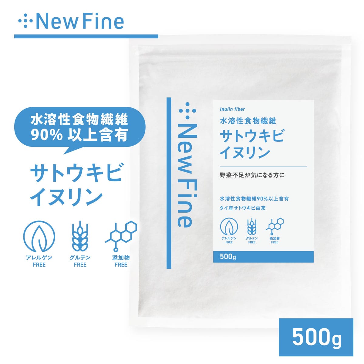 newfine（ニューファイン）イヌリン 500g 食物繊維 ダイエット サポート サプリ 健康診断 糖質 が気になる方に 粉末 タイ産サトウキビ由来 ダイエタリーファイバー inulin