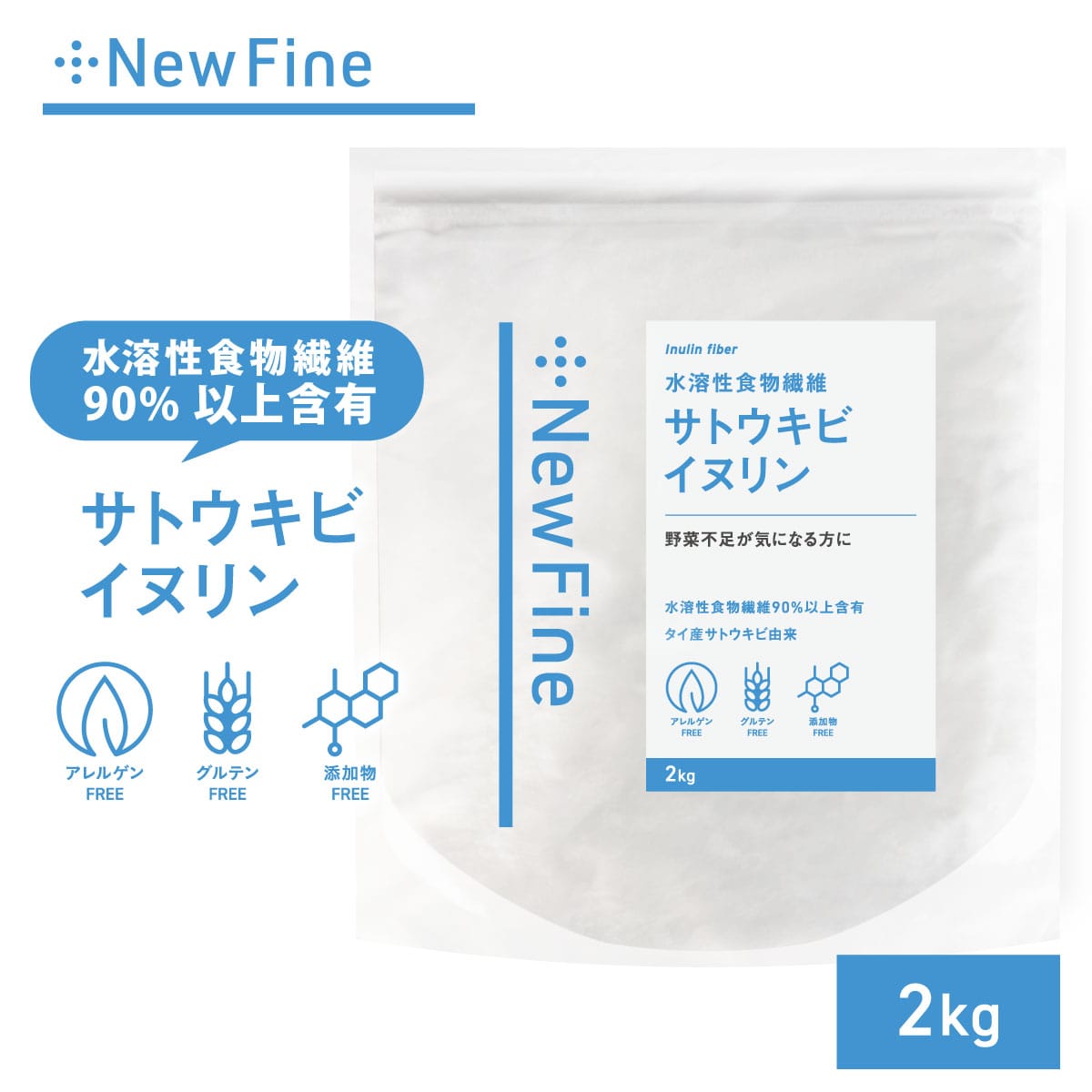 newfine（ニューファイン）イヌリン 2kg 食物繊維 ダイエット サポート サプリ 健康診断 糖質 が気になる方に 粉末 タイ産サトウキビ由来 ダイエタリー ファイバー inulin