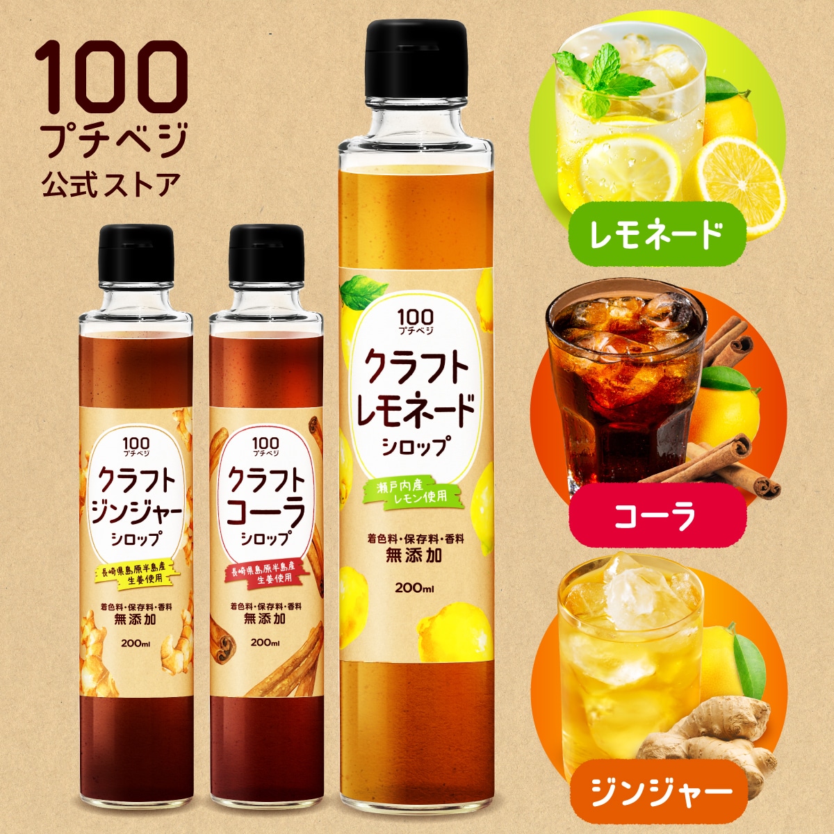 【クラフトコーラシロップ】 3種類から選べるジンジャーシロップ コーラシロップ レモネードシロップ 食物繊維入り オリゴ糖 生姜 無添加 送料無料