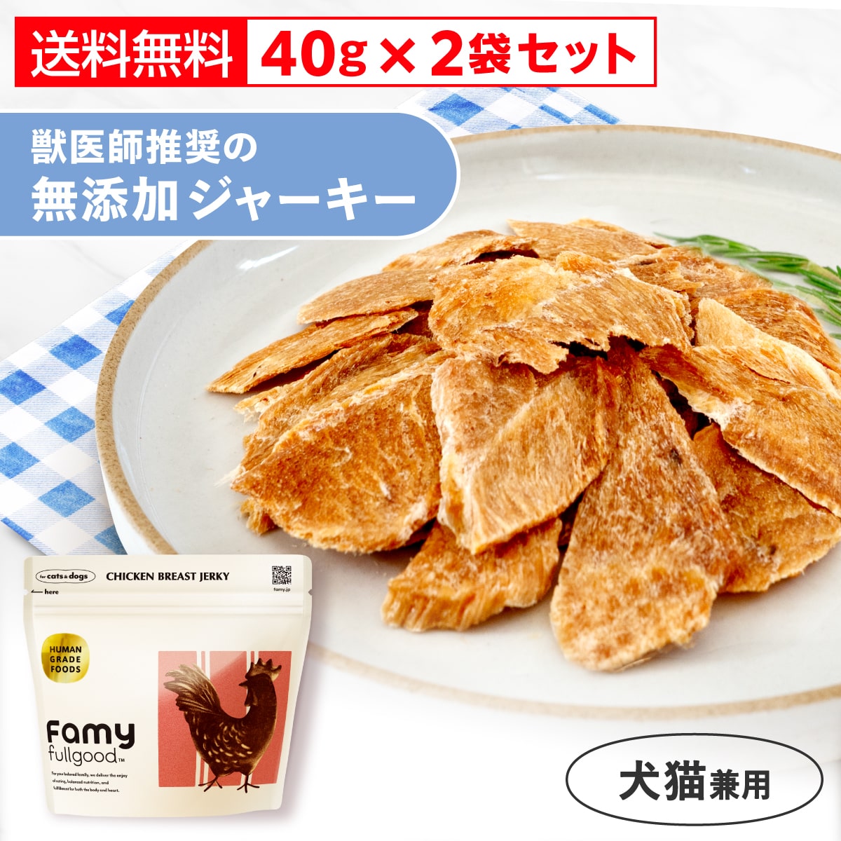 Famy(ファミー) fullgood 犬猫用ジャーキー 40g×2袋セット 獣医師推奨 おやつ 無添加 国産 鶏むね肉 馬肉 鹿肉 選べる3種 ペットフード ドッグフード エアドライ 素材そのまま 小分け ジビエ ヒューマングレード