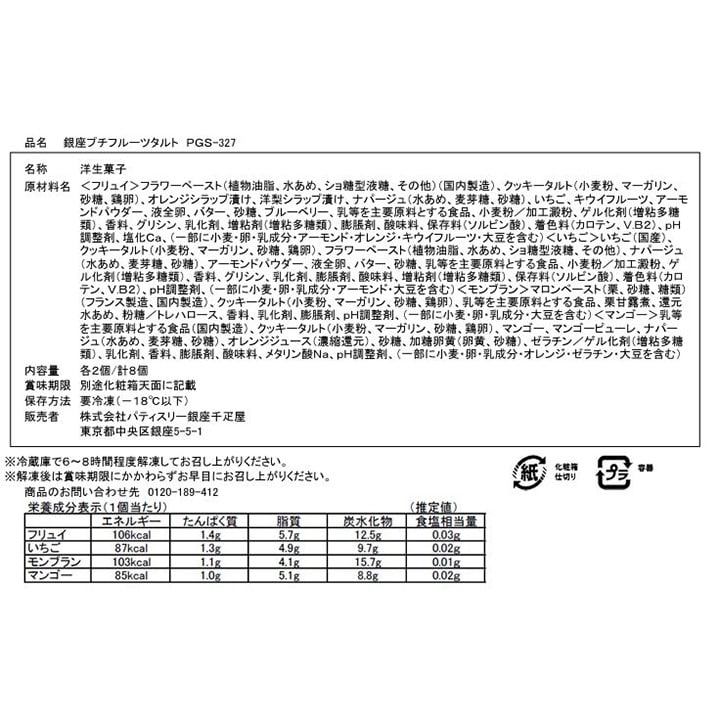 お歳暮 クリスマス 2025 ケーキ タルト お菓子 スイーツ 贈り物 ギフト 千疋屋 パティスリー銀座千疋屋 銀座プチフルーツタルト